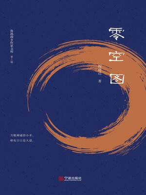 cover image of 零空图
